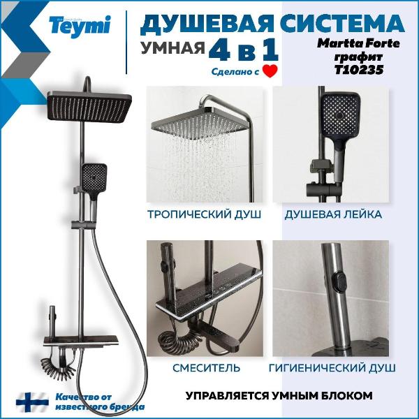 Изображение товара Душевая система Teymi Martta Forte графит T10235