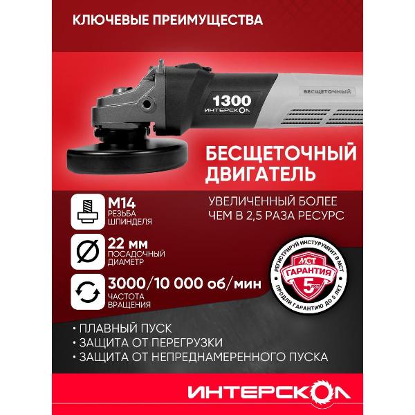 Изображение товара Шлифмашина угловая (болгарка) ИНТЕРСКОЛ УШМВ-125/1300Э