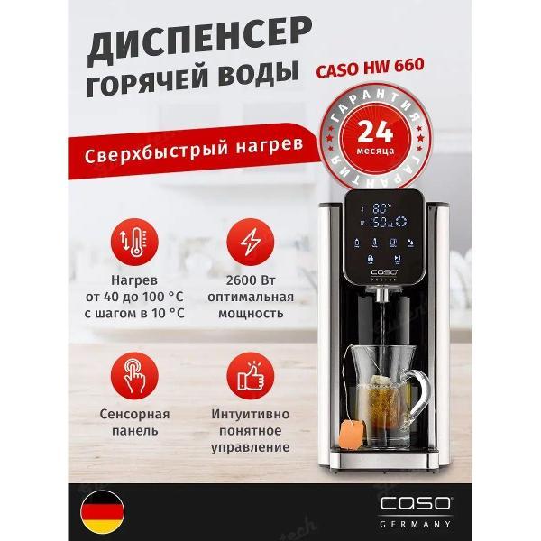 Изображение товара Термопот, нагреватель воды Caso HW 660