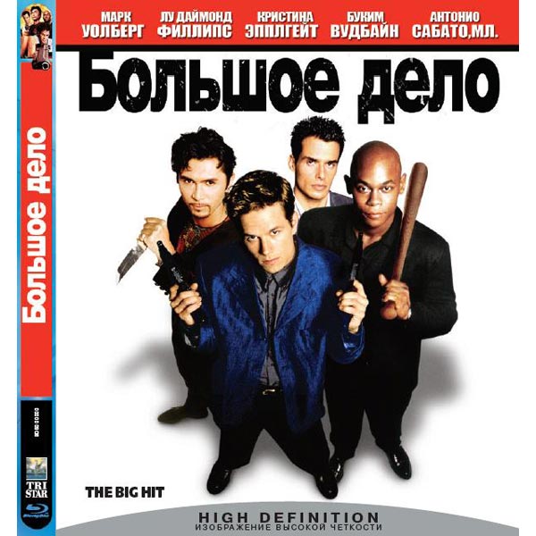 Большие дела. Большое дело Blu-ray. Большое дело. The big Hit 1998. Большой подарок фильм.