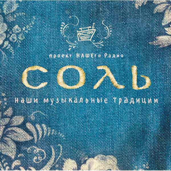 Проект соль 4 класс MP3-диск Медиа Соль - вопросы покупателей, владельцев - Москва - Москва