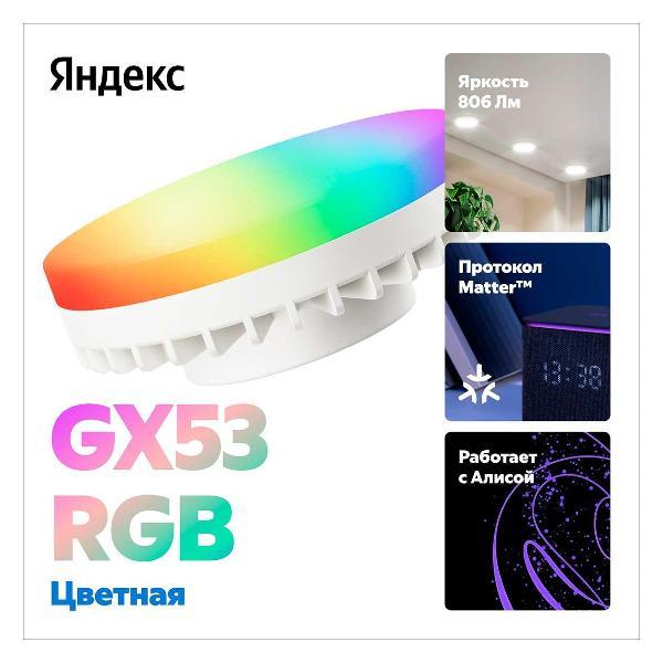 Изображение товара Умная лампочка Яндекс YNDX-00556, GX53, RGB, 806 Лм, Matter over Wi-Fi