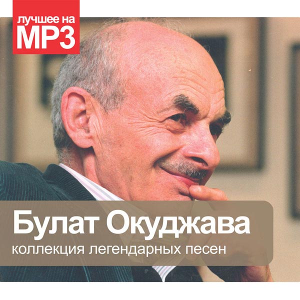 Песни окуджавы mp3. Песни окуджавы mp3. Песни окуджавы mp3. Окуджава лучшее. Российские барды коллекция окуджава.