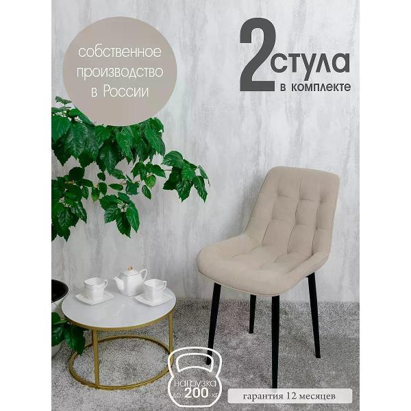 Изображение товара Стул обеденный Русский стул Бентли бежевый (комплект 2 шт.)