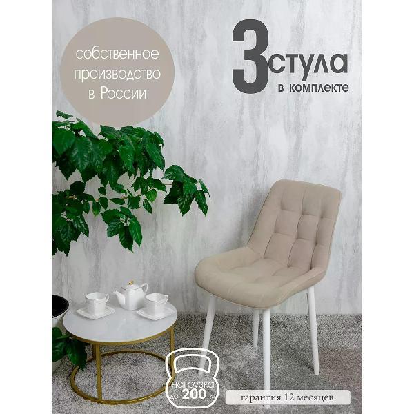 Изображение товара Стул обеденный Русский стул Бентли бежевый (комплект 3 шт.)