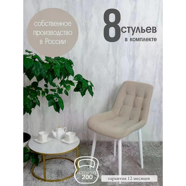 Изображение товара Стул обеденный Русский стул Бентли бежевый (комплект 8 шт.)