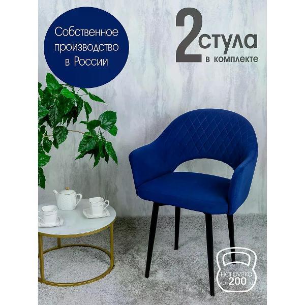 Изображение товара Стул обеденный Русский стул Барон темно-синий (комплект 2 шт.)