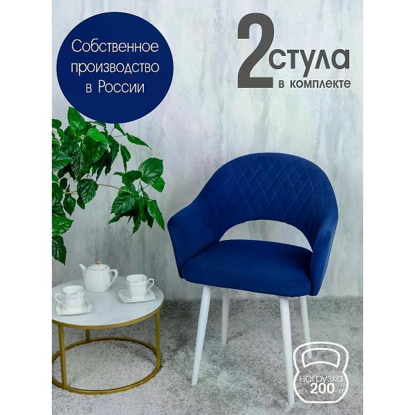 Изображение товара Стул обеденный Русский стул Барон темно-синий (комплект 2 шт.)