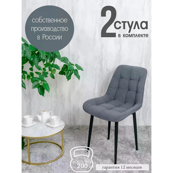 Изображение товара Стул обеденный Русский стул Бентли темно-серый (комплект 2 шт.)