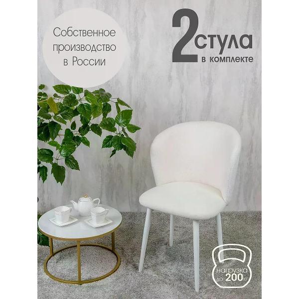 Изображение товара Стул обеденный Русский стул Граф букле белый (комплект 2 шт.) Изображение товара Стул обеденный Русский стул Граф букле белый (комплект 2 шт.)