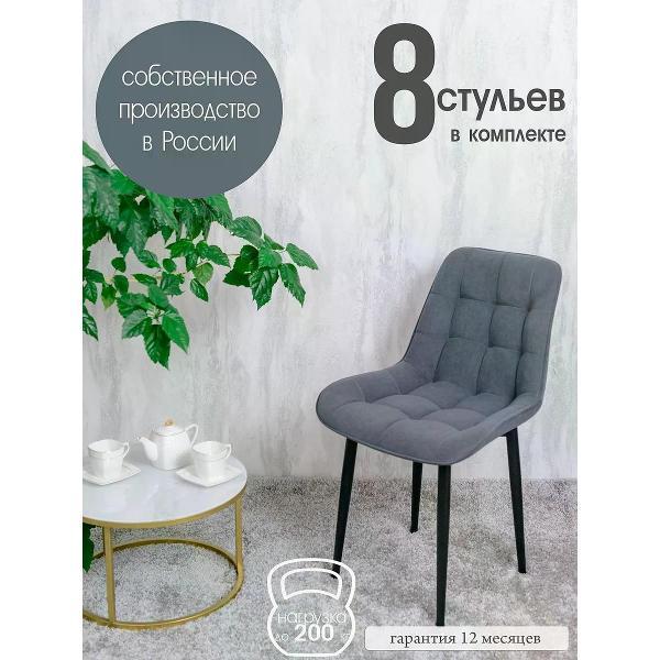 Изображение товара Стул обеденный Русский стул Бентли темно-серый (комплект 8 шт.)