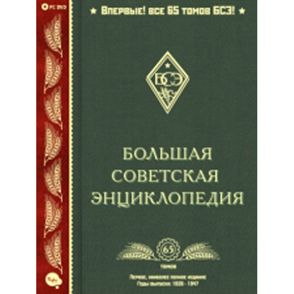 Медиа энциклопедия. Большая Советская энциклопедия. Большой Советской энциклопедии. Большая Советская энциклопедия картинки. Большая Советская энциклопедия обложка.