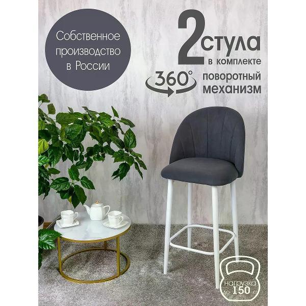 Изображение товара Стул обеденный Русский стул Лотос барный поворотный темно-серый (комплект 2 шт.)