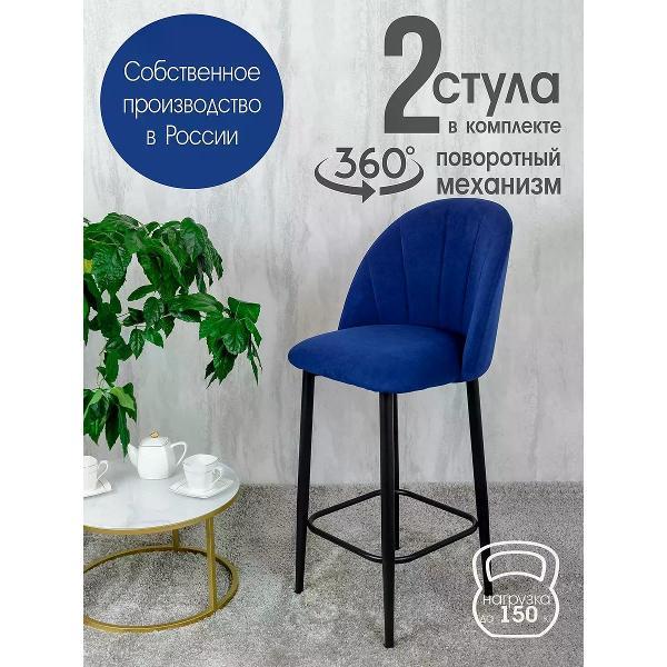 Изображение товара Стул обеденный Русский стул Лотос барный поворотный темно-синий (комплект 2 шт.)