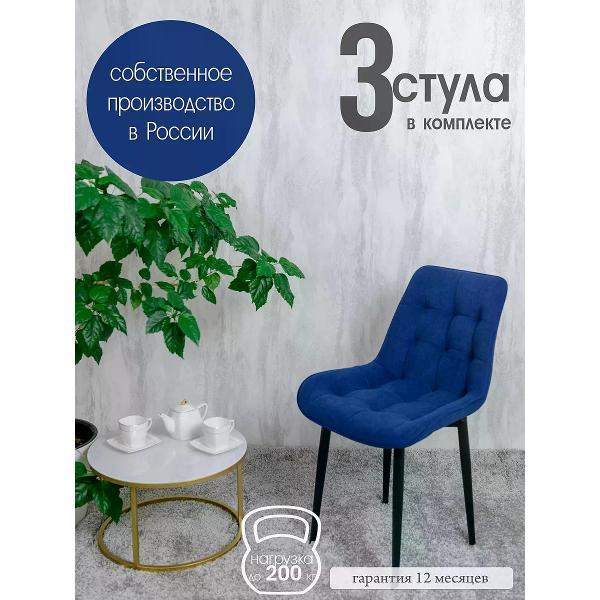 Изображение товара Стул обеденный Русский стул Бентли темно-синий (комплект 3 шт.)