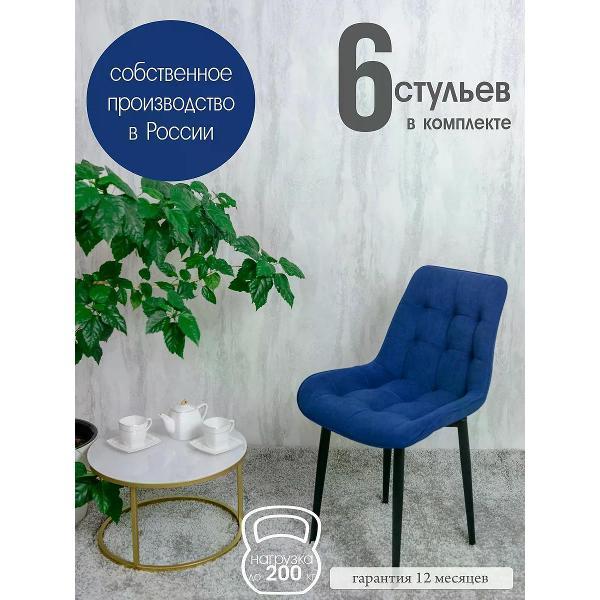 Изображение товара Стул обеденный Русский стул Бентли темно-синий (комплект 6 шт.)