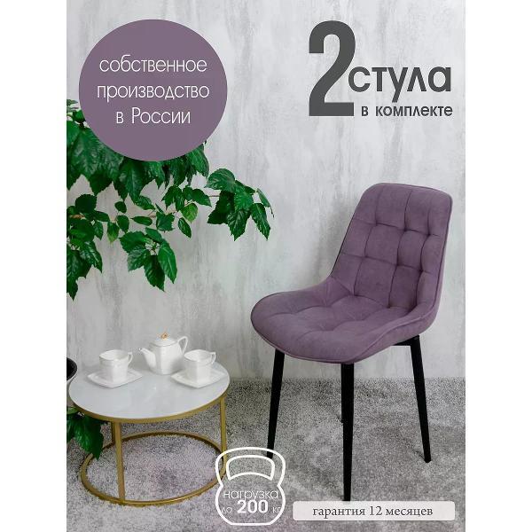 Изображение товара Стул обеденный Русский стул Бентли фиолетовый (комплект 2 шт.)