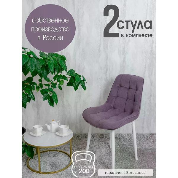 Изображение товара Стул обеденный Русский стул Бентли фиолетовый (комплект 2 шт.)