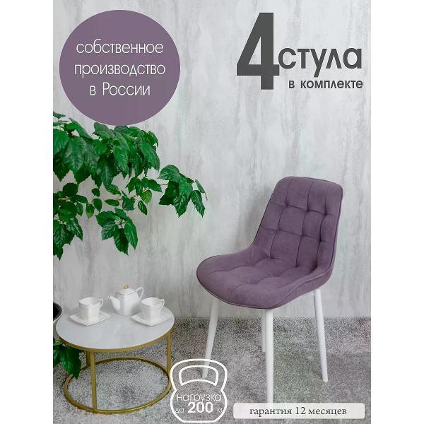 Изображение товара Стул обеденный Русский стул Бентли фиолетовый (комплект 4 шт.)