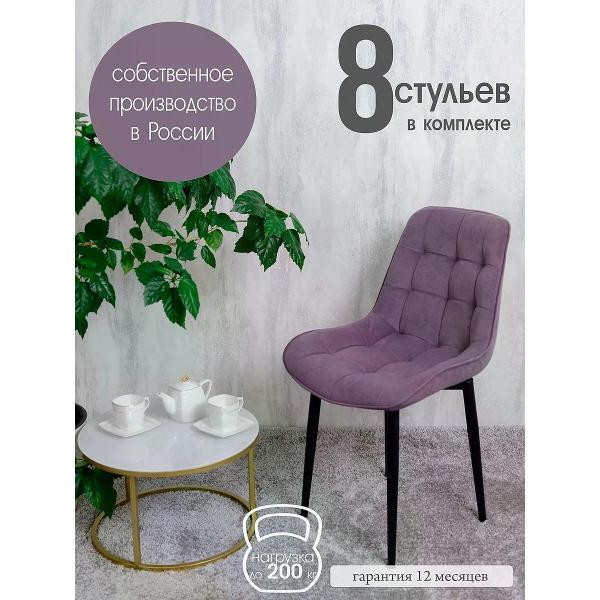 Изображение товара Стул обеденный Русский стул Бентли фиолетовый (комплект 8 шт.) Изображение товара Стул обеденный Русский стул Бентли фиолетовый (комплект 8 шт.)