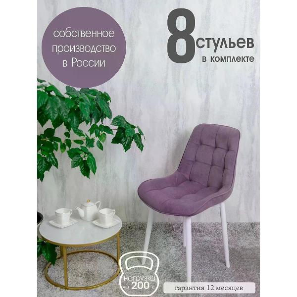 Изображение товара Стул обеденный Русский стул Бентли фиолетовый (комплект 8 шт.)