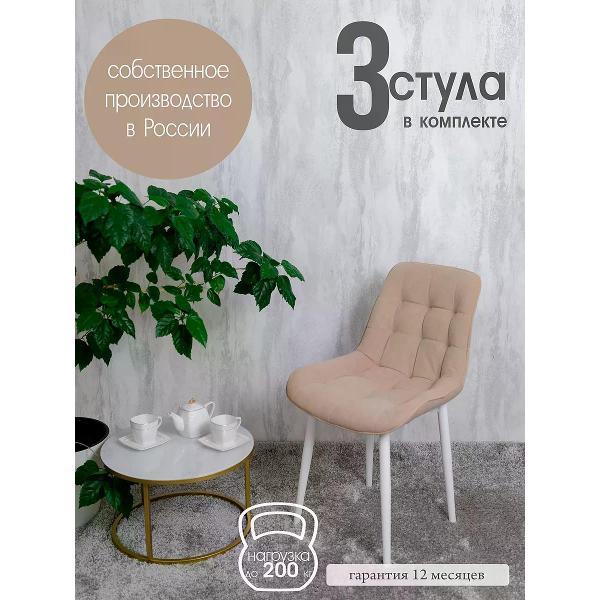 Изображение товара Стул обеденный Русский стул Бентли Песочный (комплект 3 шт.) Изображение товара Стул обеденный Русский стул Бентли Песочный (комплект 3 шт.)