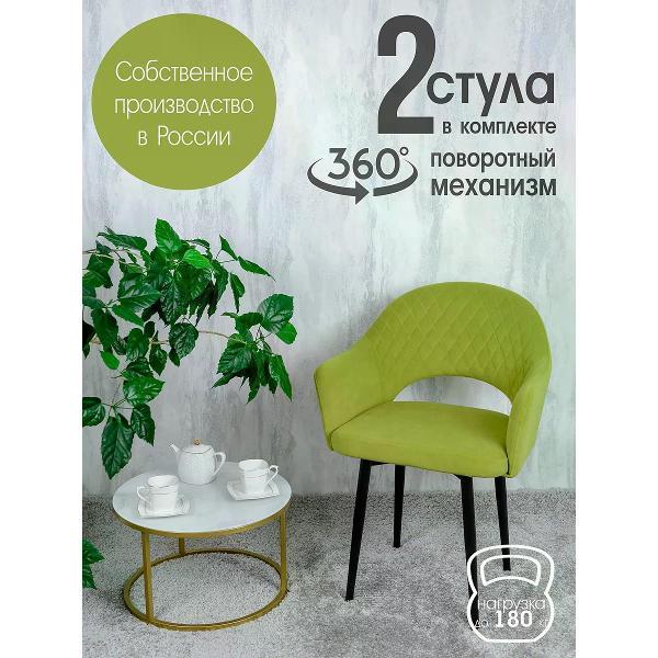 Изображение товара Стул обеденный Русский стул Барон поворотный светло-зеленый (комплект 2 шт.)