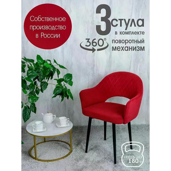 Изображение товара Стул обеденный Русский стул Барон поворотный красный (комплект 3 шт.)