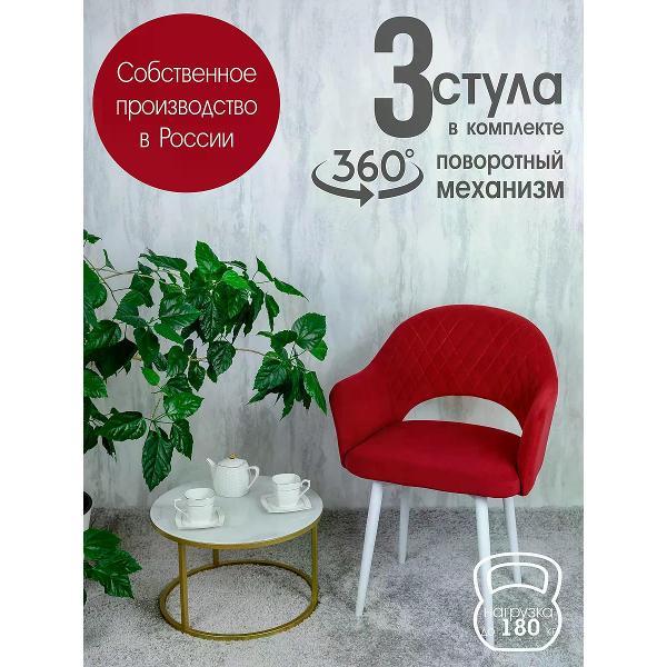 Изображение товара Стул обеденный Русский стул Барон поворотный красный (комплект 3 шт.)