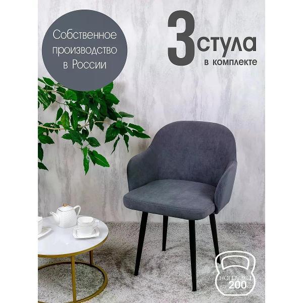 Изображение товара Стул обеденный Русский стул Каир темно-серый (комплект 3 шт.)