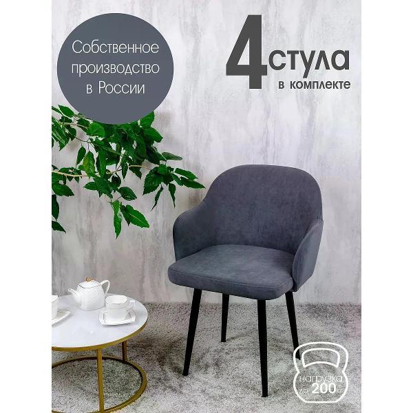 Изображение товара Стул обеденный Русский стул Каир темно-серый (комплект 4 шт.) Изображение товара Стул обеденный Русский стул Каир темно-серый (комплект 4 шт.)