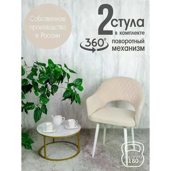 Изображение товара Стул обеденный Русский стул Барон поворотный слоновая кость (комплект 2 шт.)