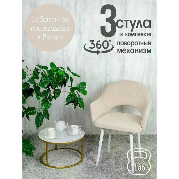 Изображение товара Стул обеденный Русский стул Барон поворотный слоновая кость (комплект 3 шт.)