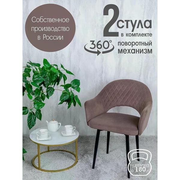 Изображение товара Стул обеденный Русский стул Барон поворотный шоколадный (комплект 2 шт.)