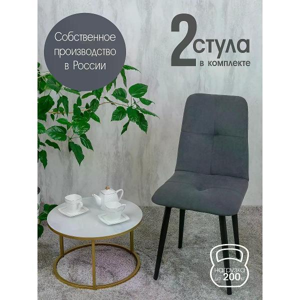 Изображение товара Стул обеденный Русский стул Евро темно-серый (комплект 2 шт.)