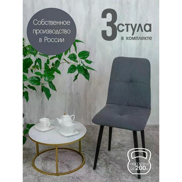 Изображение товара Стул обеденный Русский стул Евро темно-серый (комплект 3 шт.) Изображение товара Стул обеденный Русский стул Евро темно-серый (комплект 3 шт.)