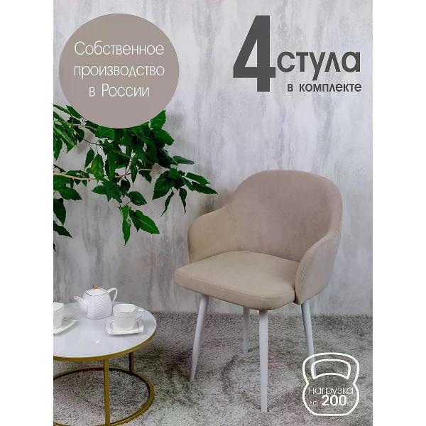 Изображение товара Стул обеденный Русский стул Каир бежевый (комплект 4 шт.) Изображение товара Стул обеденный Русский стул Каир бежевый (комплект 4 шт.)