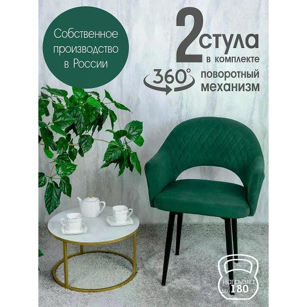 Изображение товара Стул обеденный Русский стул Барон поворотный зеленый (комплект 2 шт.)