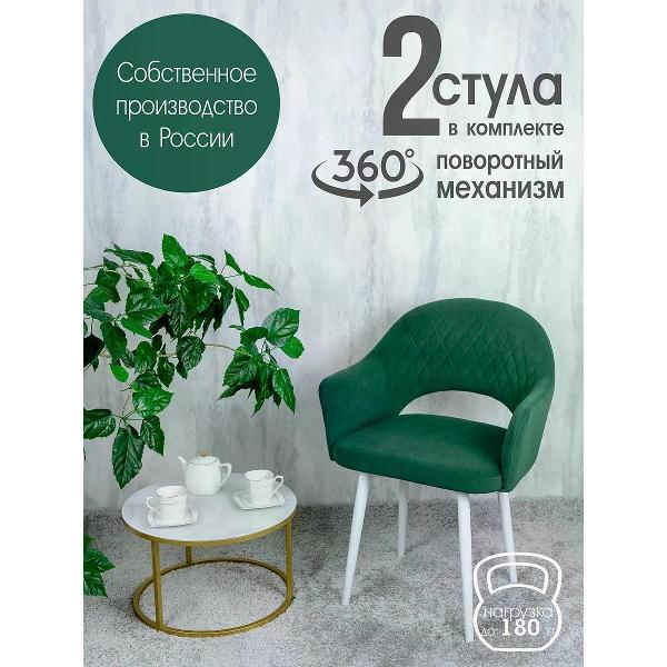 Изображение товара Стул обеденный Русский стул Барон поворотный зеленый (комплект 2 шт.)