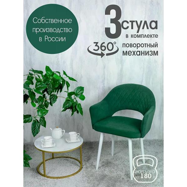Изображение товара Стул обеденный Русский стул Барон поворотный зеленый (комплект 3 шт.)