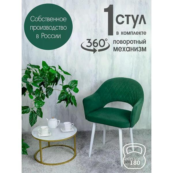 Изображение товара Стул обеденный Русский стул Барон поворотный зеленый 1 шт.