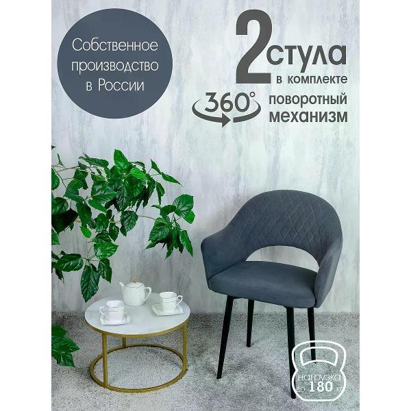 Изображение товара Стул обеденный Русский стул Барон поворотный темно-серый (комплект 2 шт.)