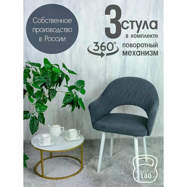 Изображение товара Стул обеденный Русский стул Барон поворотный темно-серый (комплект 3 шт.)