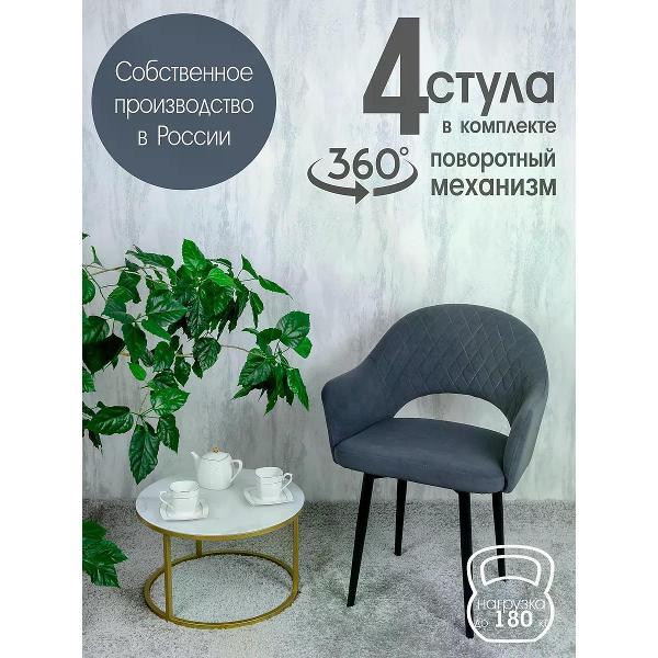 Изображение товара Стул обеденный Русский стул Барон поворотный темно-серый (комплект 4 шт.)