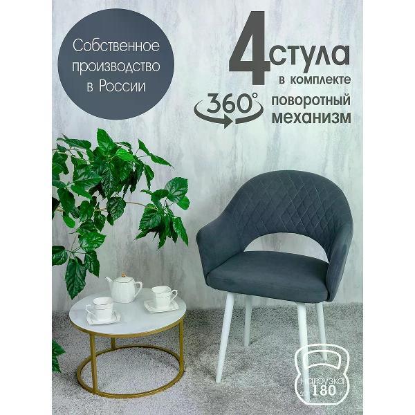 Изображение товара Стул обеденный Русский стул Барон поворотный темно-серый (комплект 4 шт.)