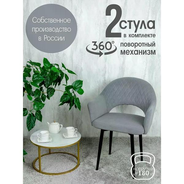 Изображение товара Стул обеденный Русский стул Барон поворотный серый (комплект 2 шт.)