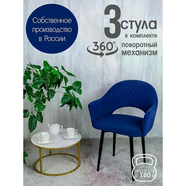 Изображение товара Стул обеденный Русский стул Барон поворотный темно-синий (комплект 3 шт.)