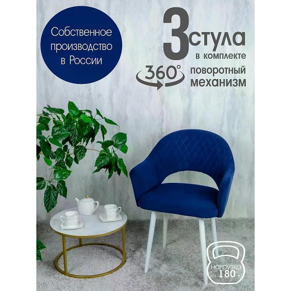 Изображение товара Стул обеденный Русский стул Барон поворотный темно-синий (комплект 3 шт.)
