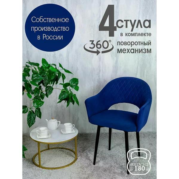 Изображение товара Стул обеденный Русский стул Барон поворотный темно-синий (комплект 4 шт.)