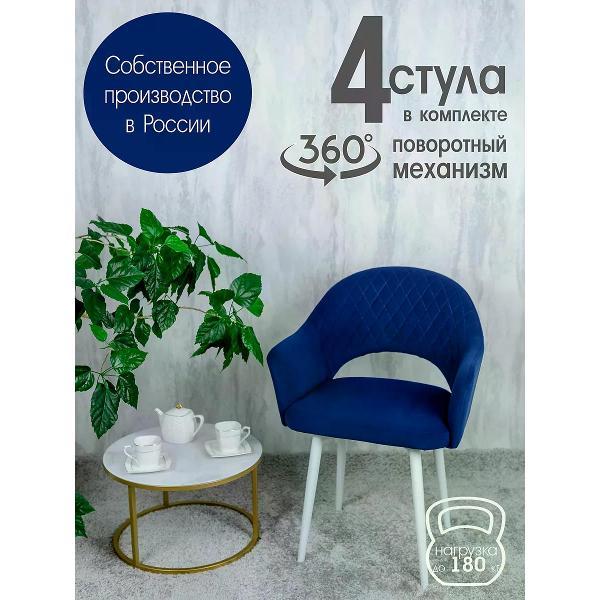 Изображение товара Стул обеденный Русский стул Барон поворотный темно-синий (комплект 4 шт.)